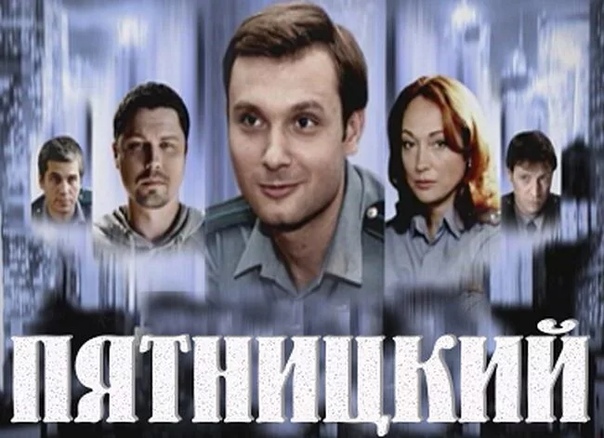 Отдел(сериал) «Отдел» (другое название «Пятницкий») российский телесериал студии DIXI-TV, снятый в 2010 году. Сериал состоит из 4 фильмов (один фильм считается за 2 серии), каждый из которых