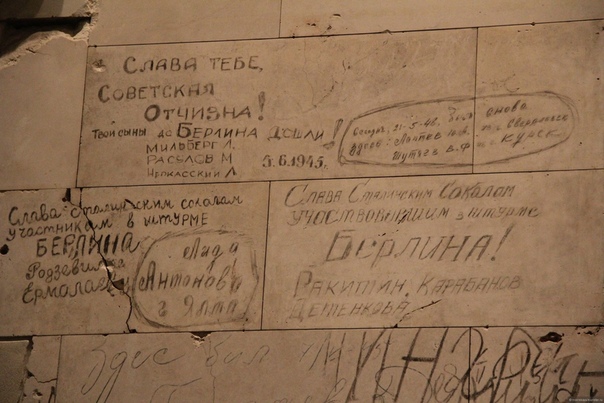 Автографы победителей: стены Рейхстага, исписанные советскими солдатами. За каждой строчкой - судьба солдата, целой страны. На этих стенах - память о годах тяжелой борьбы, которую немцы