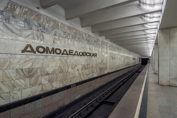 Домодедовская (станция метро)