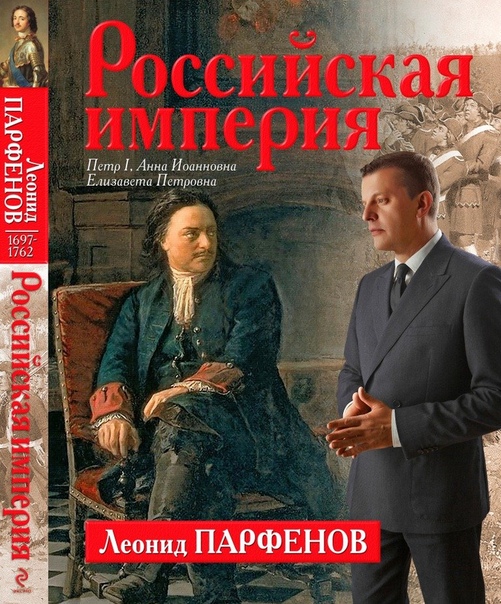 Проект Леонида Парфенова «Российская империя».